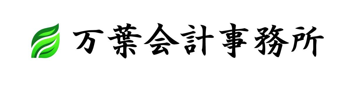 万葉会計事務所